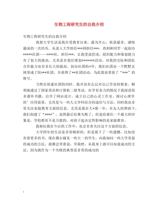 生物工程研究生的自我介绍 