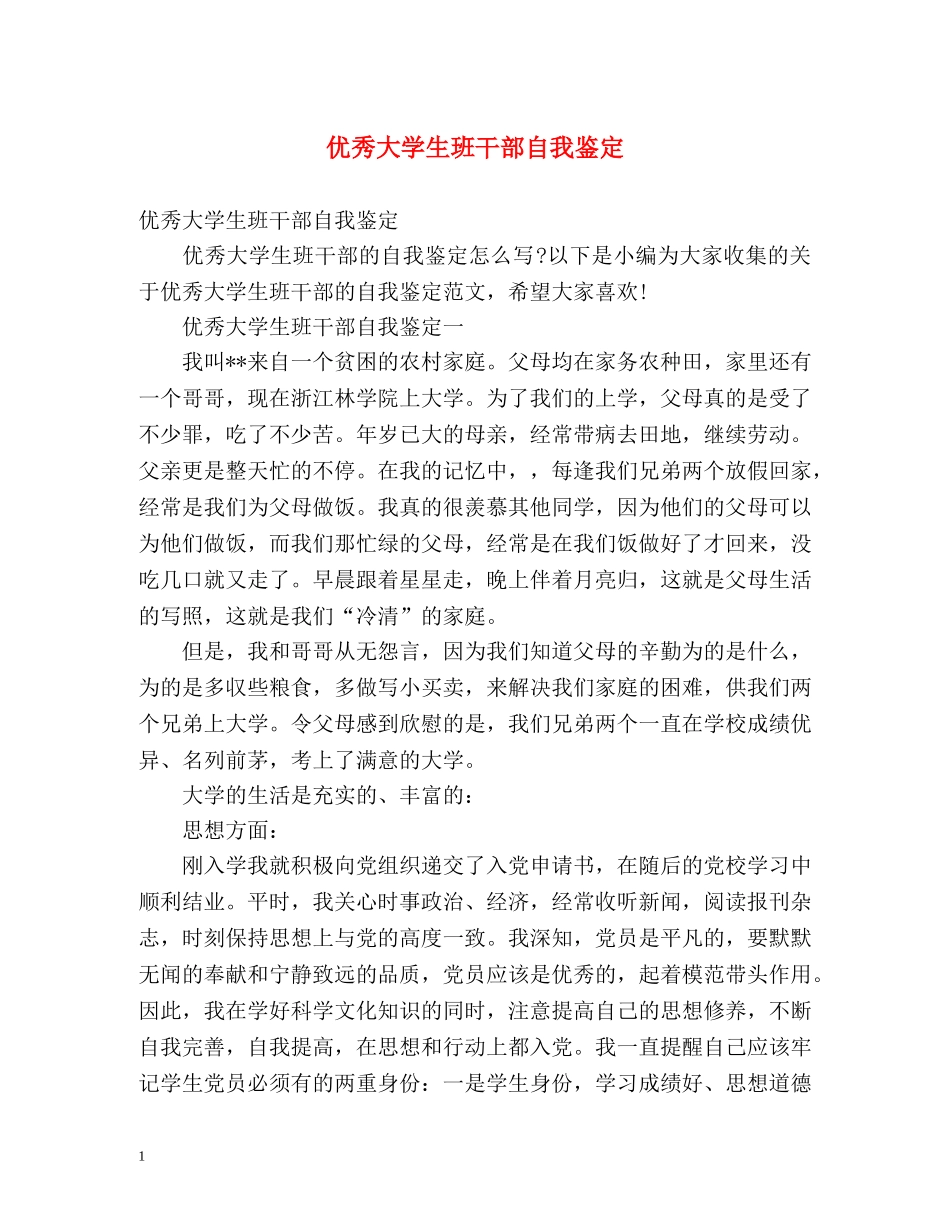 优秀大学生班干部自我鉴定 (2) _第1页