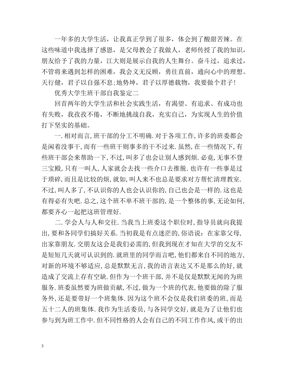 优秀大学生班干部自我鉴定 (2) _第3页