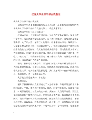优秀大学生班干部自我鉴定 (2) 