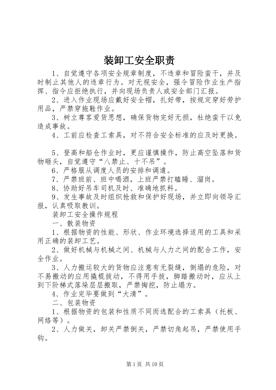 装卸工安全职责_第1页