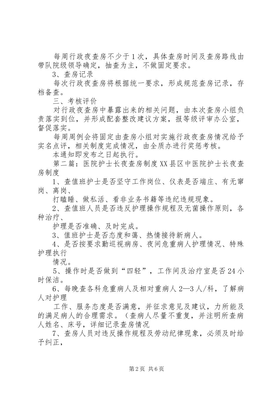医院行政夜查房制度_第2页
