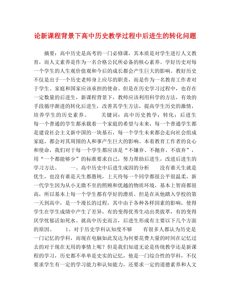 论新课程背景下高中历史教学过程中后进生的转化问题 _第1页