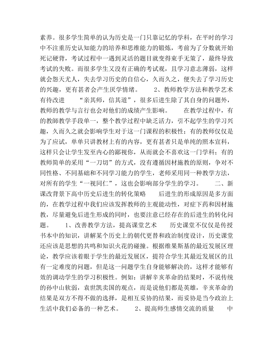 论新课程背景下高中历史教学过程中后进生的转化问题 _第2页