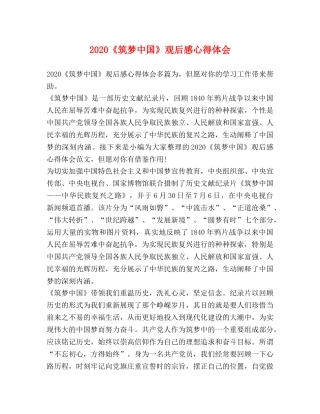 2024《筑梦中国》观后感心得体会 