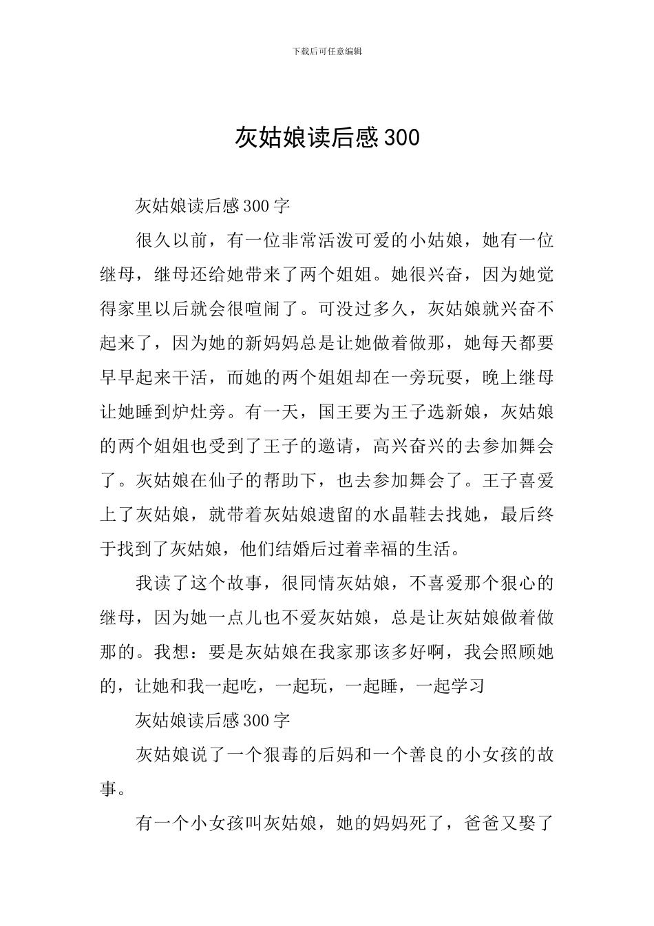 灰姑娘读后感300_第1页