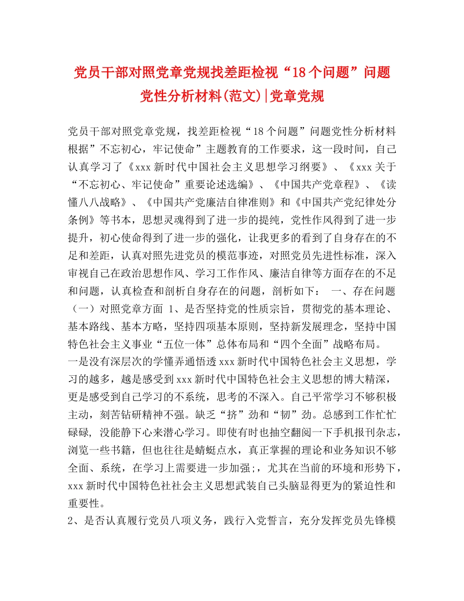 干部对照党章党规找差距检视“18个问题”问题党性分析材料(范文)-党章党规 _第1页