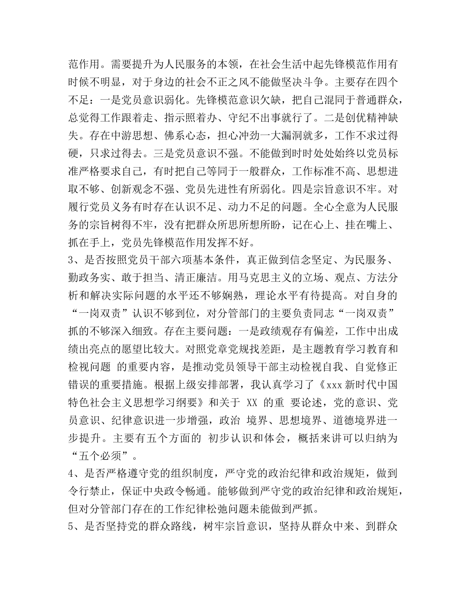 干部对照党章党规找差距检视“18个问题”问题党性分析材料(范文)-党章党规 _第2页
