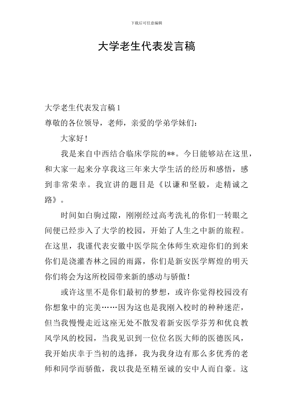 大学老生代表发言稿_第1页