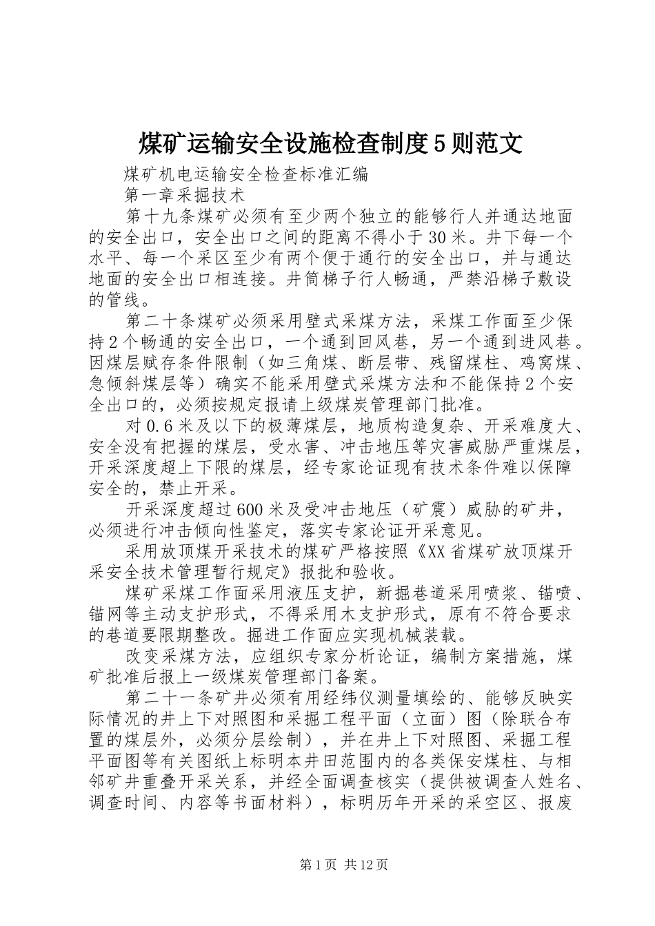 煤矿运输安全设施检查制度5则范文_第1页