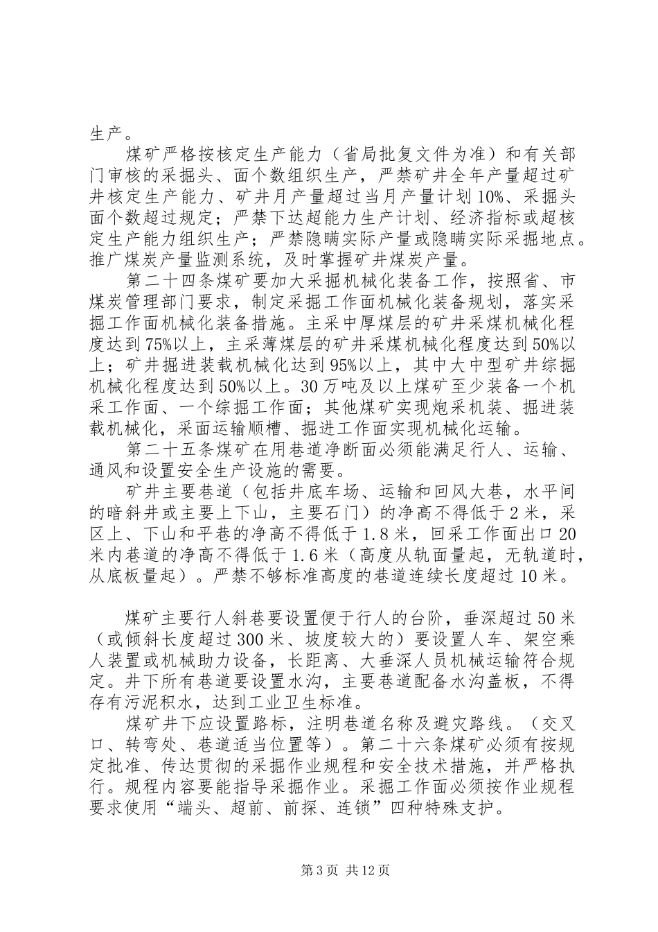 煤矿运输安全设施检查制度5则范文_第3页