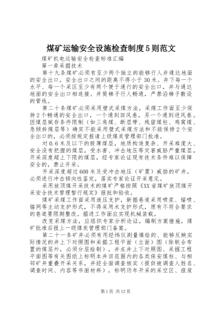 煤矿运输安全设施检查制度5则范文