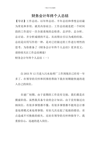 财务会计年终个人总结-0