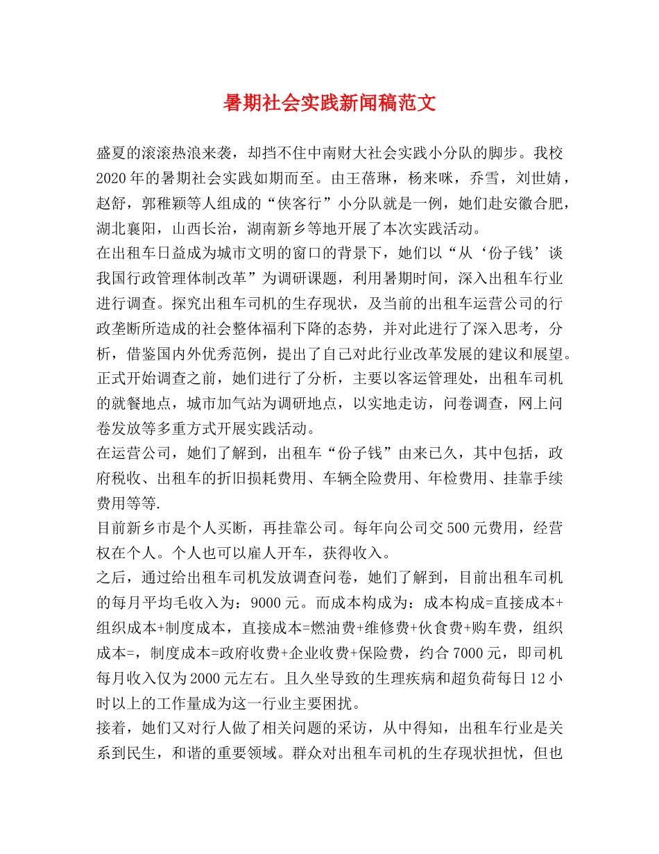暑期社会实践新闻稿范文 _第1页