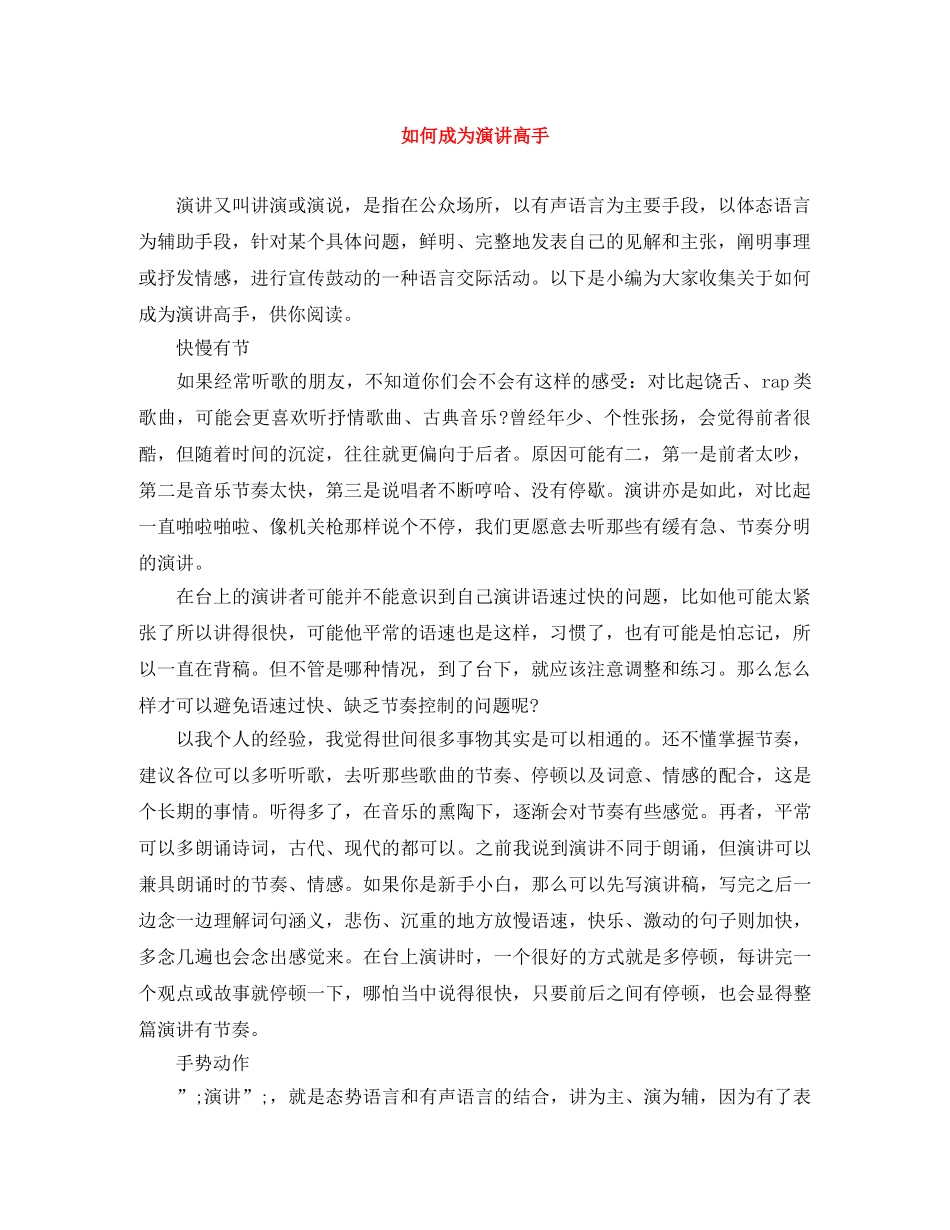 如何成为演讲高手 _第1页