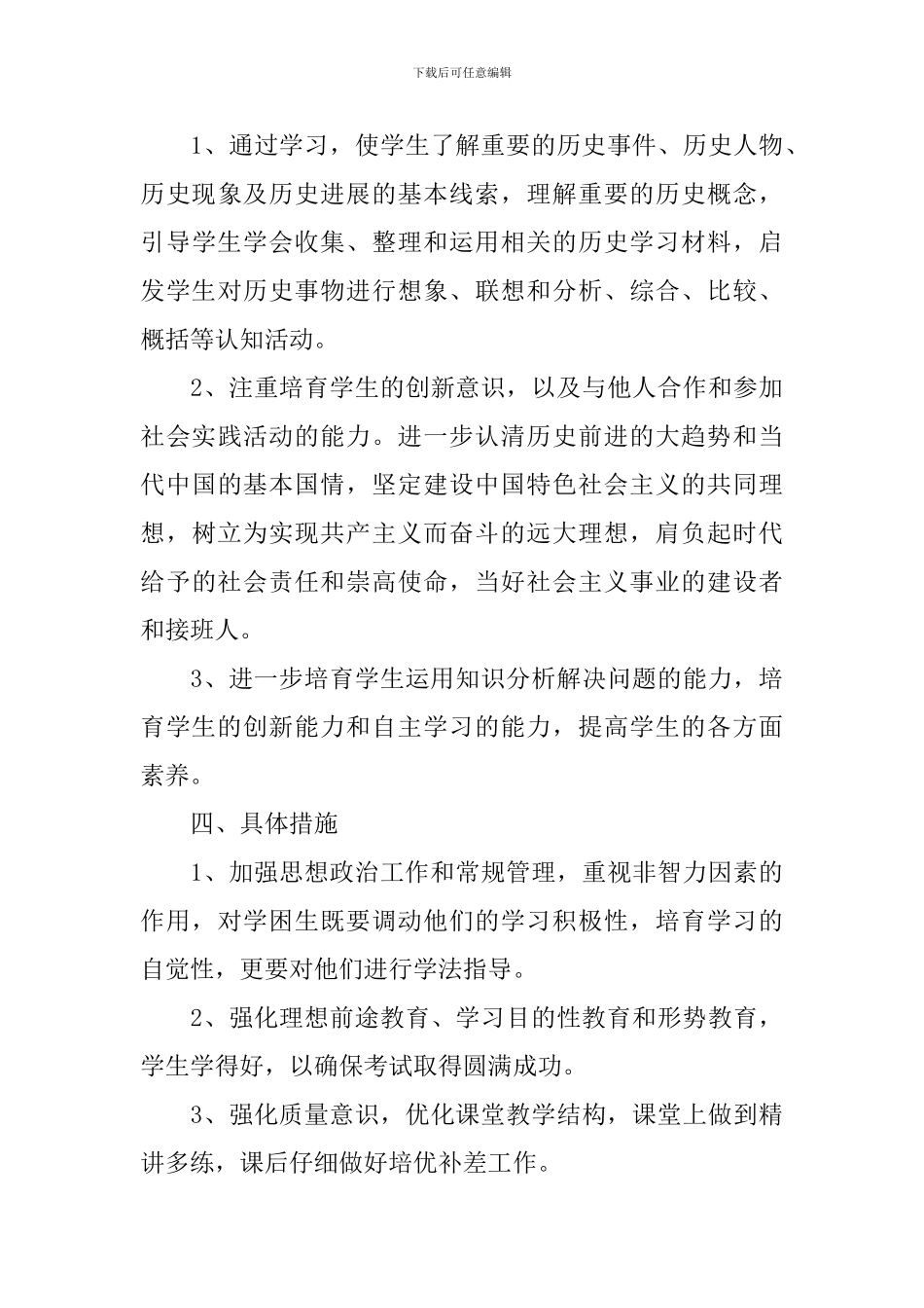 2024初一历史老师教学工作计划_第3页