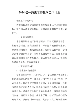 2024初一历史老师教学工作计划