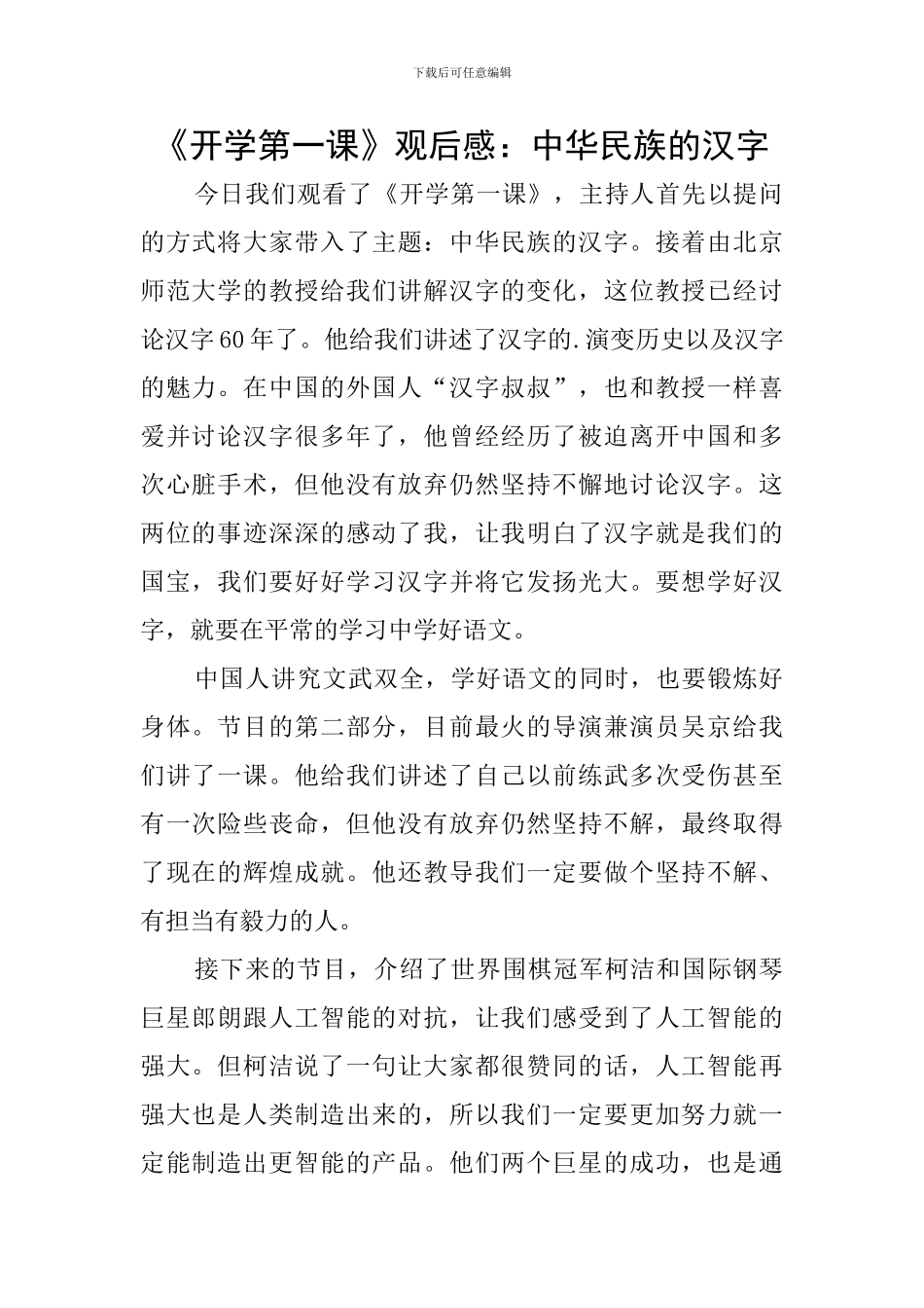 《开学第一课》观后感：中华民族的汉字_第1页