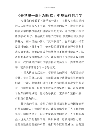 《开学第一课》观后感：中华民族的汉字