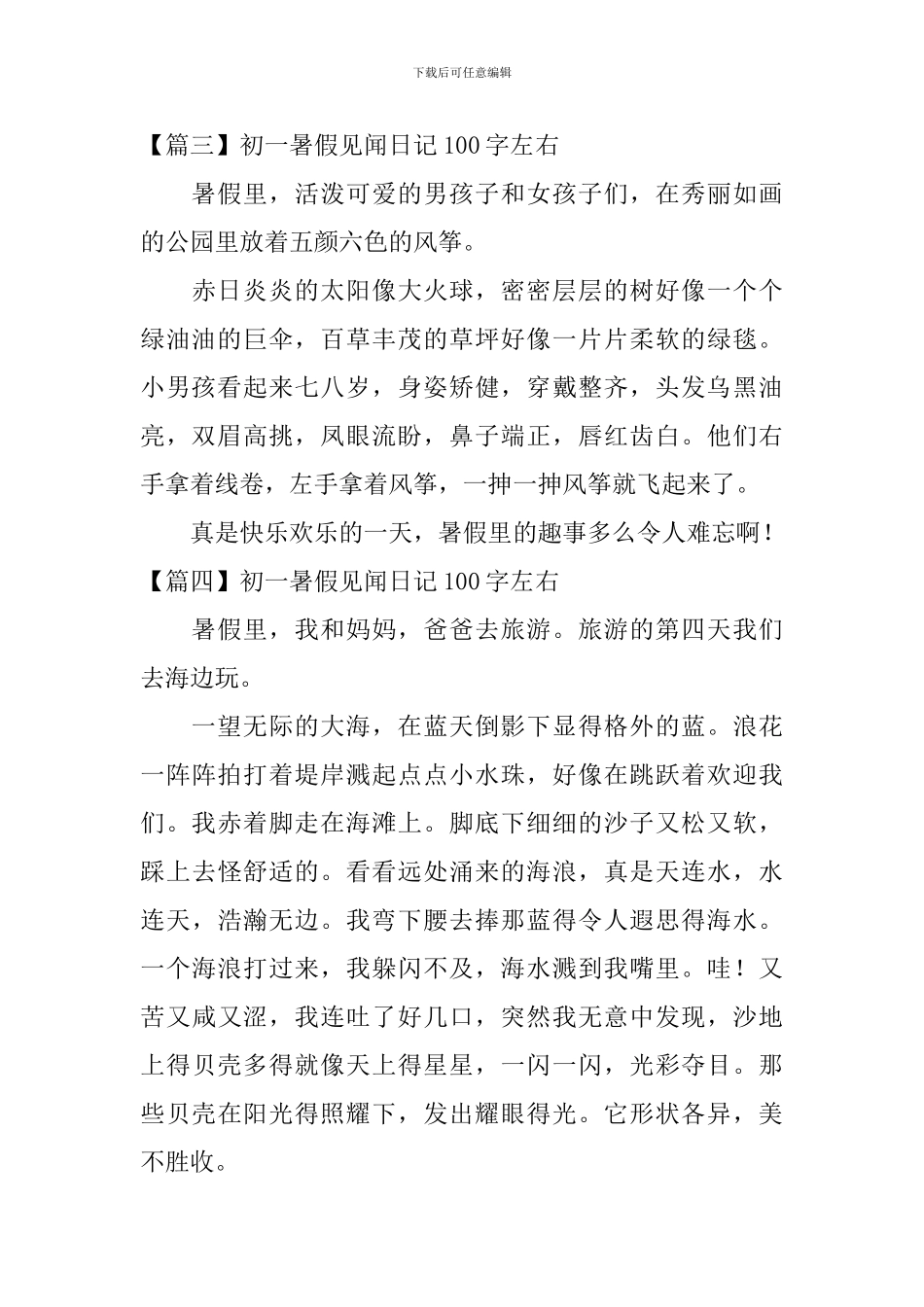 初一暑假见闻日记100字左右_第2页