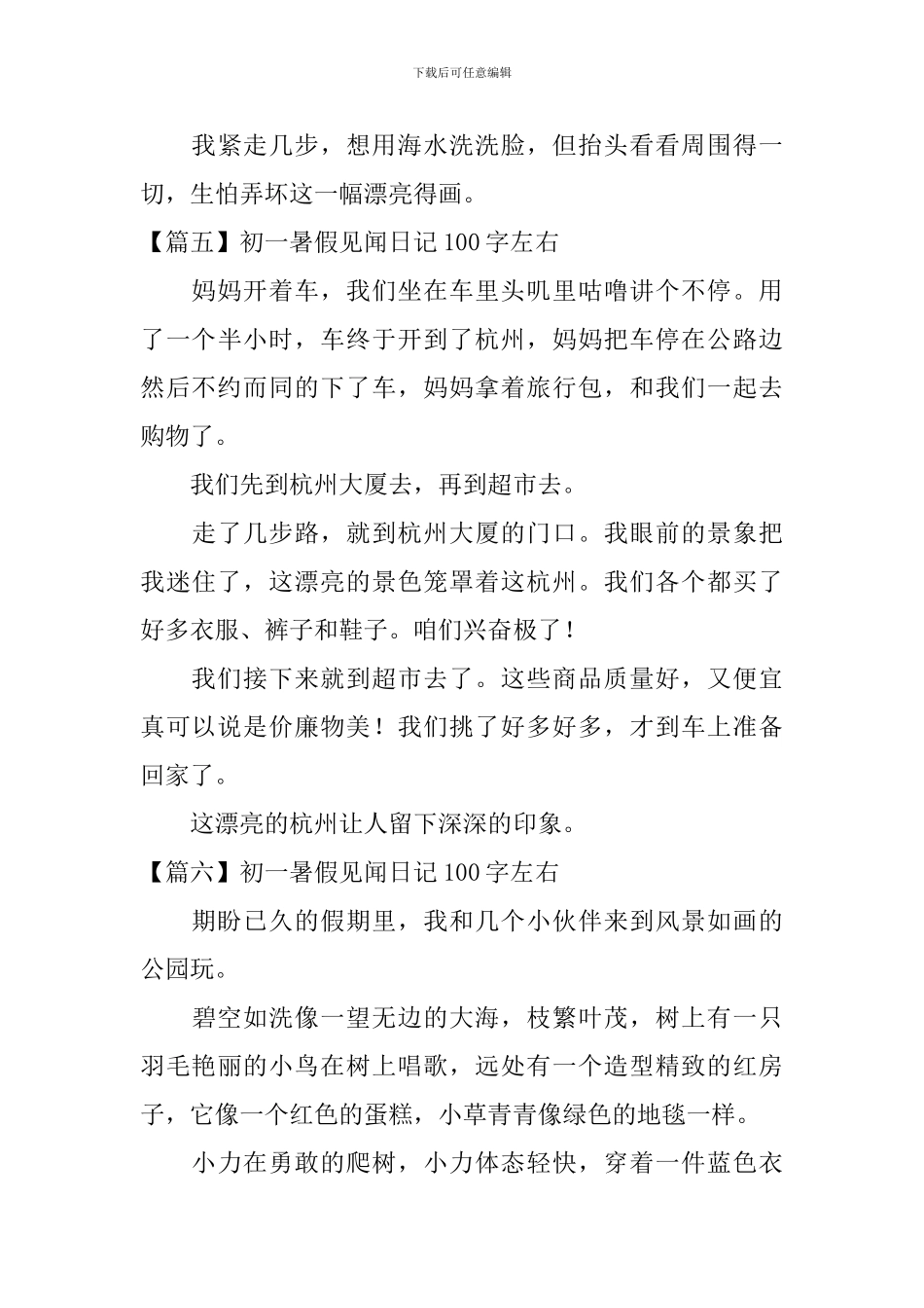 初一暑假见闻日记100字左右_第3页