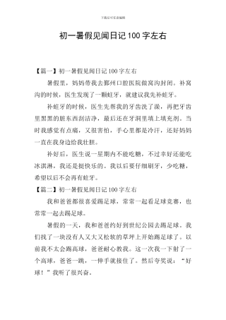 初一暑假见闻日记100字左右