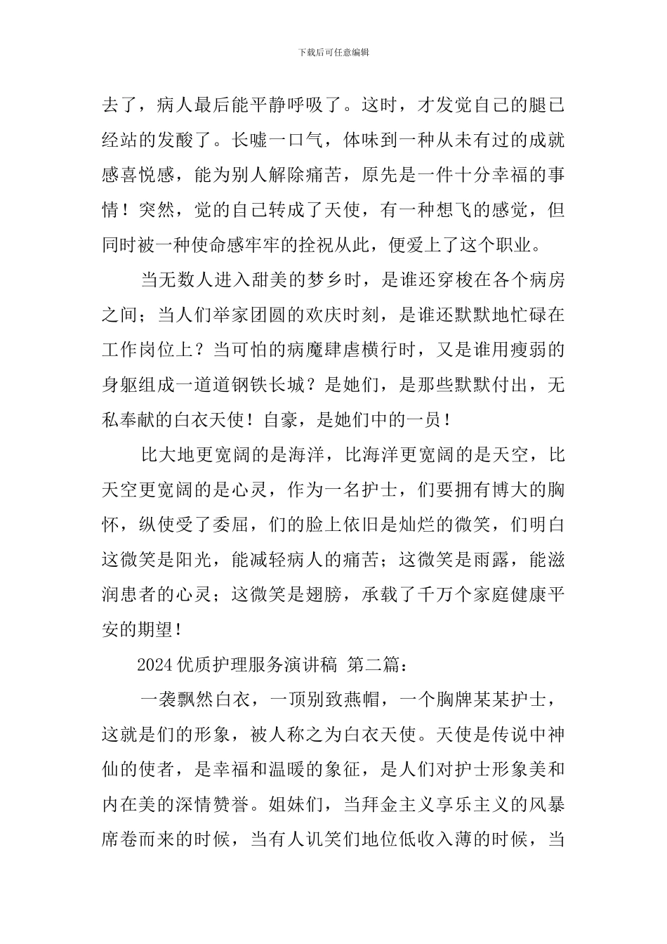 2024优质护理服务演讲稿_第2页