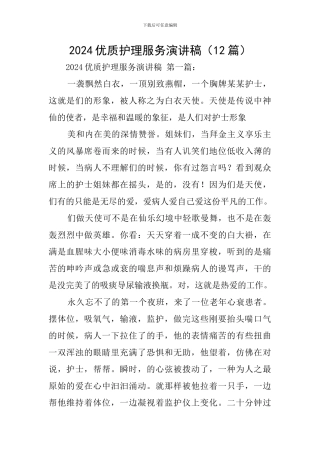 2024优质护理服务演讲稿