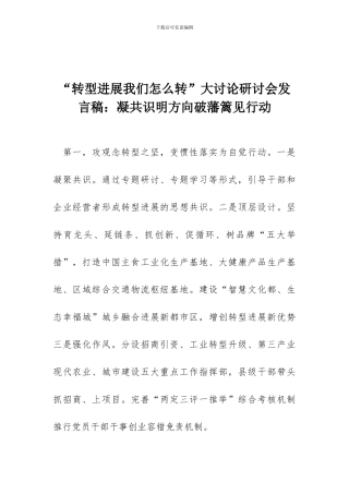 “转型发展我们怎么转”大讨论研讨会发言稿：凝共识明方向破藩篱见行动