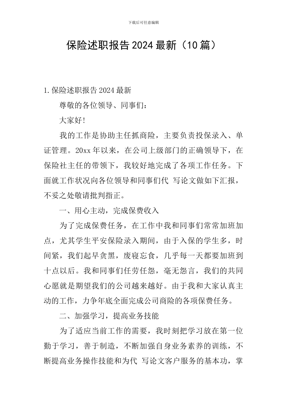 保险述职报告2024最新_第1页