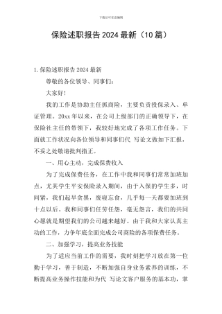 保险述职报告2024最新