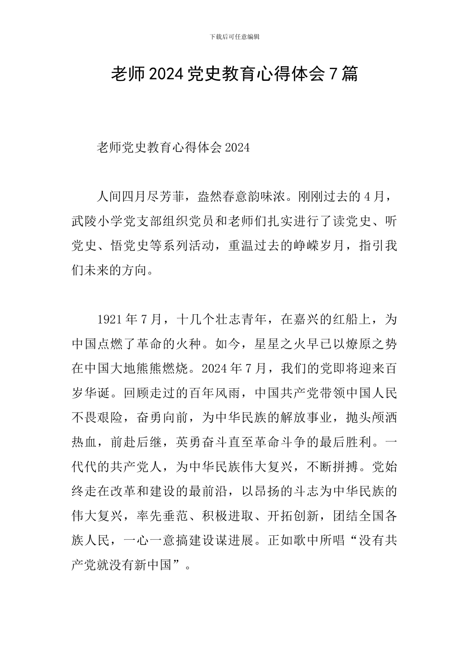 教师2024党史教育心得体会7篇_第1页