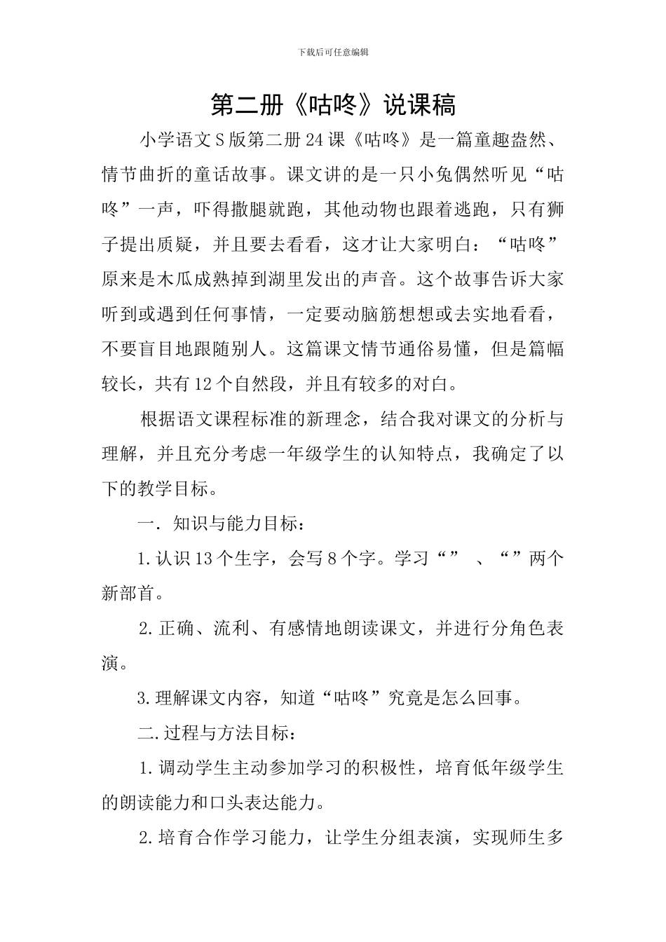 第二册《咕咚》说课稿_第1页