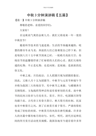 中秋3分钟演讲稿