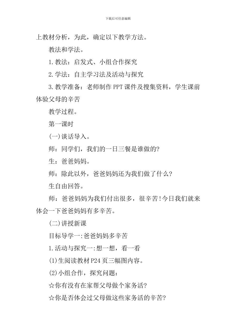 小学一年级上册未来版品德教案_第2页