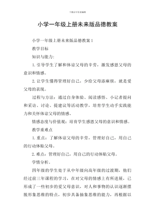小学一年级上册未来版品德教案