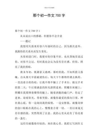 那个初一作文700字