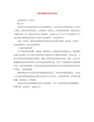 同学会晚宴的优秀主持词 