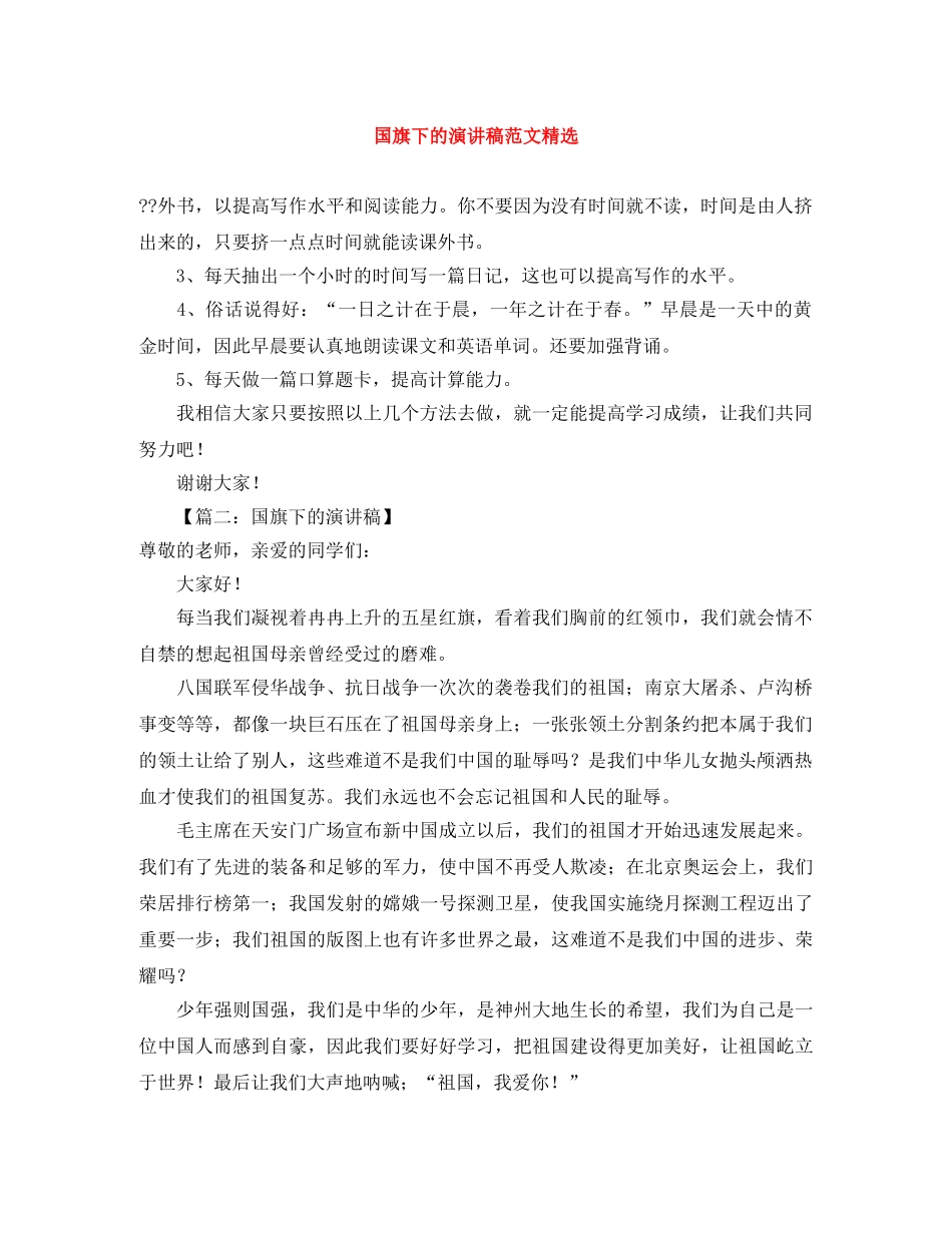 国旗下的演讲稿范文精选 _第1页