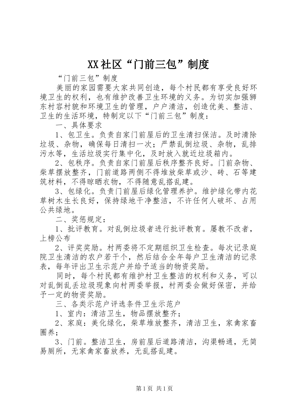 XX社区“门前三包”制度_第1页