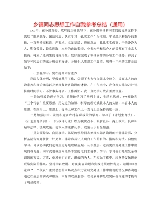 乡镇同志思想工作自我参考总结（通用） 