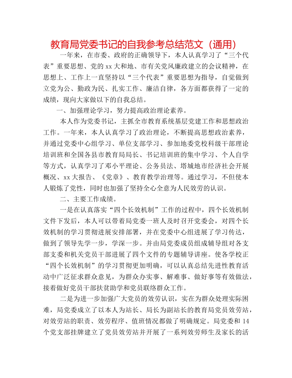 党委书记的自我参考总结范文（通用） _第1页