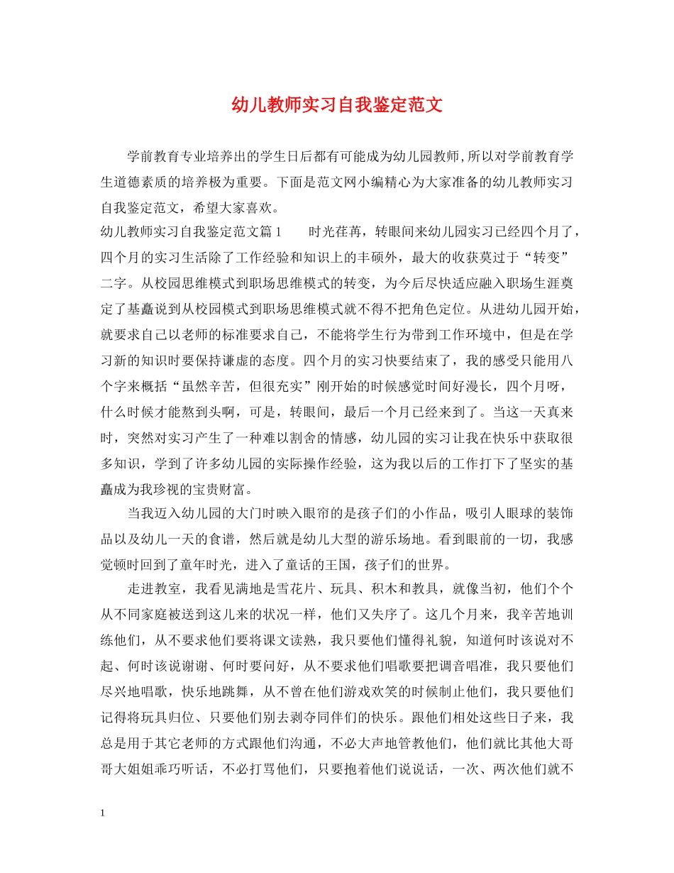 幼儿教师实习自我鉴定范文 _第1页