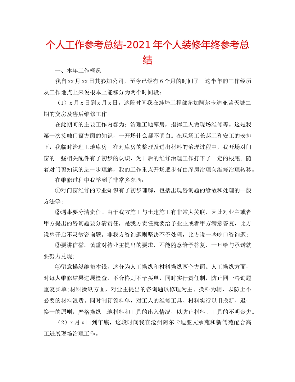 个人工作参考总结-2024年个人装修年终参考总结 _第1页