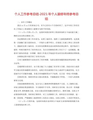 个人工作参考总结-2024年个人装修年终参考总结 