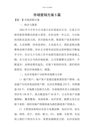 市场营销方案5篇