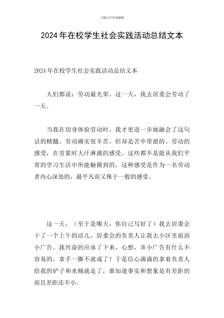 2024年在校学生社会实践活动总结文本_第1页