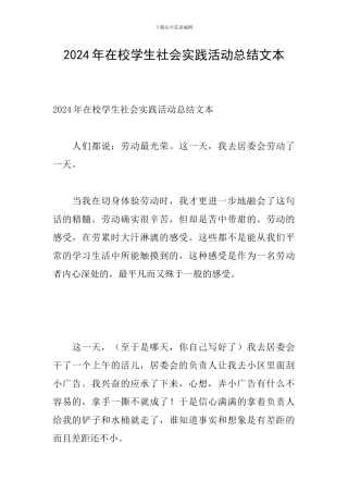 2024年在校学生社会实践活动总结文本