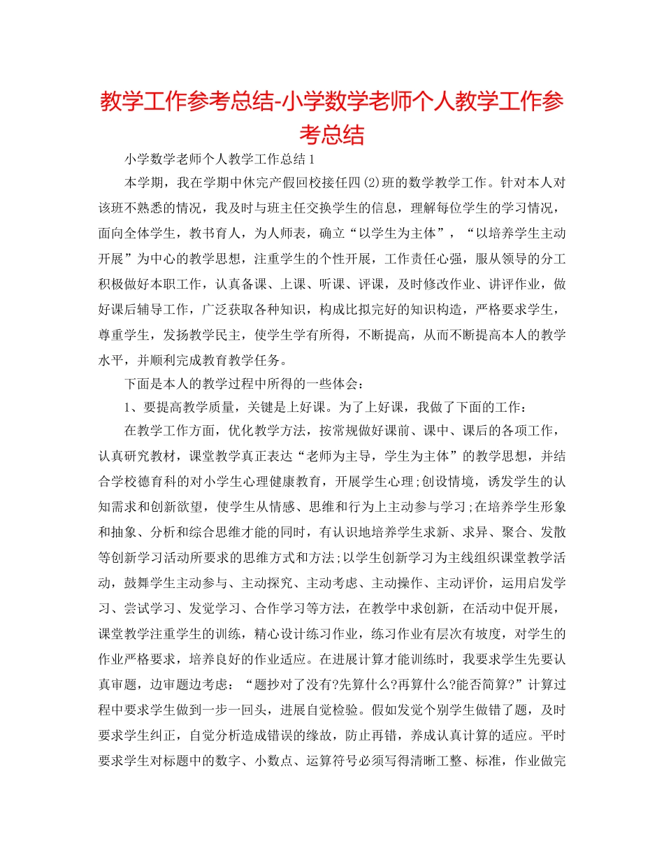 教学工作参考总结-小学数学教师个人教学工作参考总结 _第1页