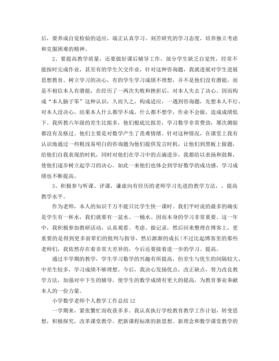 教学工作参考总结-小学数学教师个人教学工作参考总结 _第2页